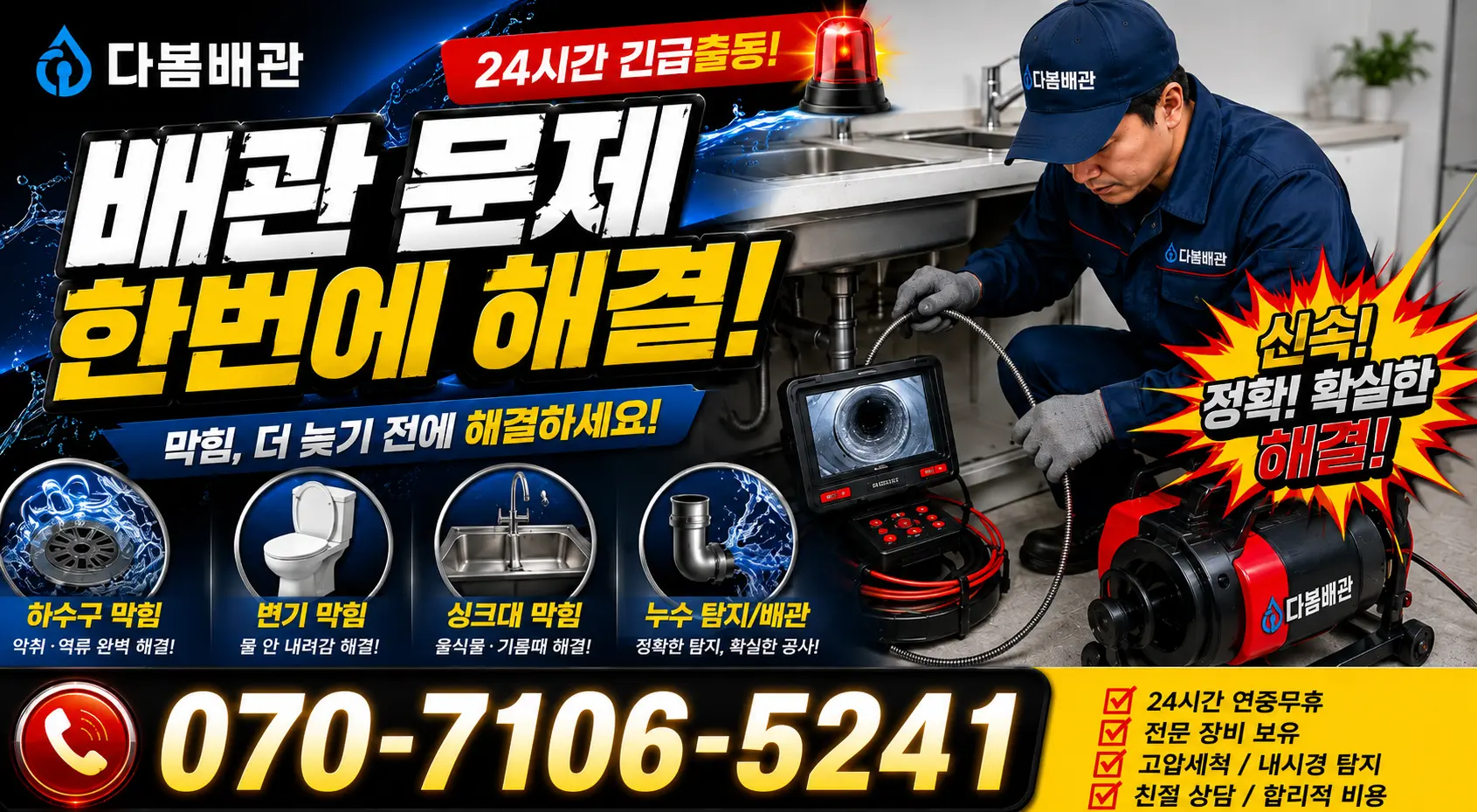 삼척시 자원동 싱크대배관교체 24시간 긴급출동 상담 안내